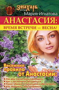 Обложка книги Анастасия. Время встречи  - весна!