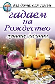 Обложка книги Гадаем на Рождество. Лучшие гадания