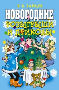Обложка книги Новогодние розыгрыши и приколы