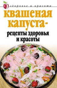 Обложка книги Квашеная капуста  - рецепты здоровья и красоты