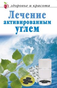 Обложка книги Лечение активированным углем