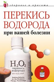 Обложка книги Перекись водорода при вашей болезни