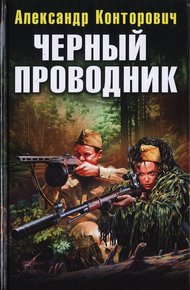 Обложка книги Черный проводник