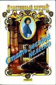 Обложка книги Стать звездой нелегко
