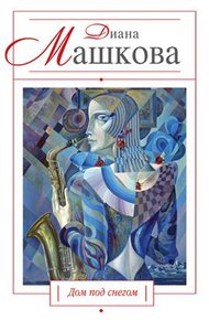 Обложка книги Дом под снегом (сборник)