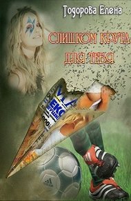 Обложка книги Слишком крута для тебя…