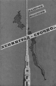 Обложка книги Ленинград — срочно...
