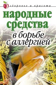 Обложка книги Народные средства в борьбе с аллергией