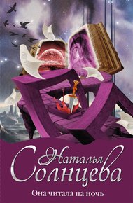 Обложка книги Она читала на ночь