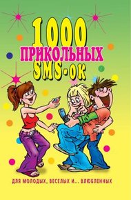 Обложка книги 1000 прикольных SMS-ок для молодых, весёлых и  влюбленных