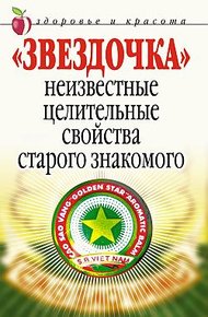 Обложка книги «Звездочка». Неизвестные целительные свойства старого знакомого