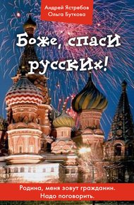 Обложка книги Боже, спаси русских!