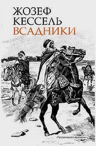 Обложка книги Всадники
