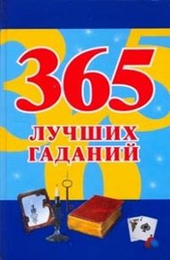 Обложка книги 365 лучших гаданий