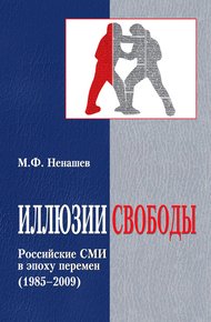 Обложка книги Иллюзии свободы. Российские СМИ в эпоху перемен (1985-2009)