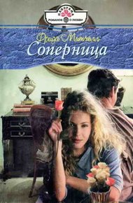 Обложка книги Соперница