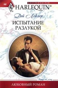 Обложка книги Испытание разлукой