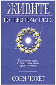 Обложка книги Живите по небесному плану