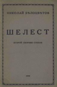 Обложка книги Шелест. Вторая книга стихов