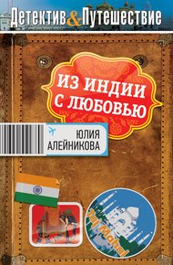 Обложка книги Из Индии с любовью
