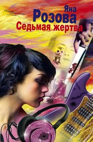 Обложка книги Седьмая жертва
