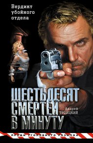 Обложка книги Шестьдесят смертей в минуту