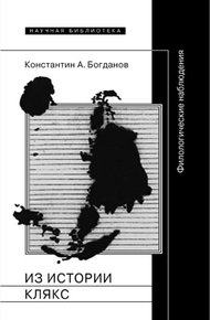 Обложка книги Из истории клякс. Филологические наблюдения