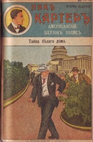 Обложка книги Тайна Белого дома