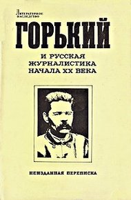 Обложка книги Отношение Максима Горького к современной культуре и интеллигенции