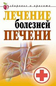 Обложка книги Лечение болезней печени