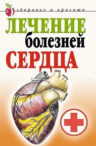 Обложка книги Лечение болезней сердца