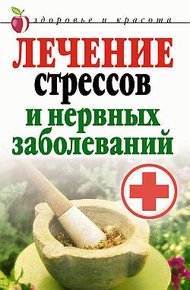 Обложка книги Лечение стрессов и нервных заболеваний