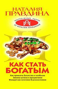 Обложка книги Как стать богатым