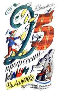 Обложка книги 25 профессий Маши Филипенко