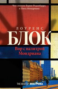 Обложка книги Вор с палитрой Мондриана