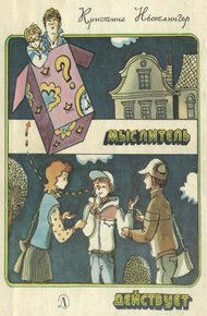 Обложка книги Мыслитель действует