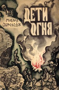 Обложка книги Дети огня