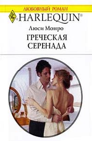 Обложка книги Греческая серенада
