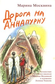 Обложка книги Дорога на Аннапурну