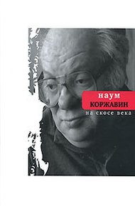 Обложка книги На скосе века