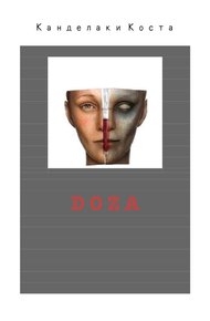 Обложка книги Доза