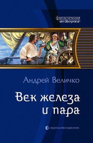 Обложка книги Век железа и пара