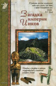 Обложка книги Загадка империи инков