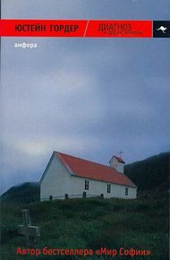 Обложка книги ДИАГНОЗ и другие новеллы