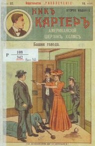 Обложка книги Башня голода
