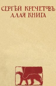 Обложка книги Алая книга
