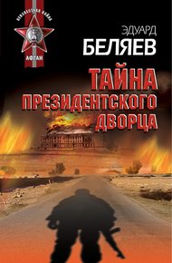 Обложка книги Тайна президентского дворца