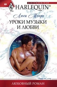 Обложка книги Уроки музыки и любви