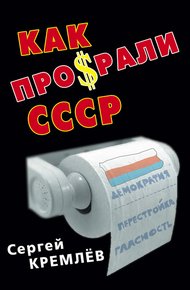 Обложка книги Как проср.ли СССР