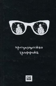 Обложка книги Преимущество Гриффита